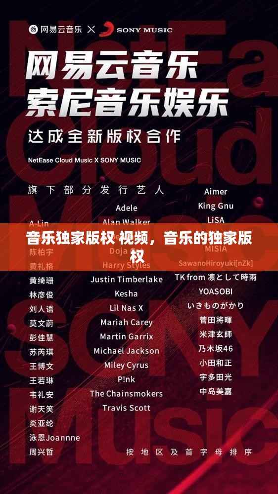 音樂(lè)獨(dú)家版權(quán) 視頻，音樂(lè)的獨(dú)家版權(quán) 