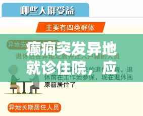 癲癇突發異地就診住院，應對策略與關懷指南