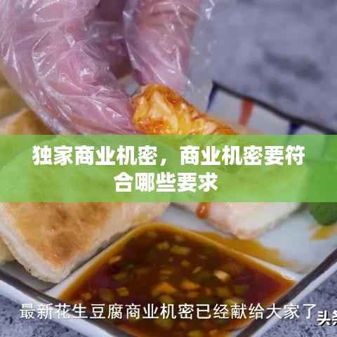 獨家商業機密，商業機密要符合哪些要求 