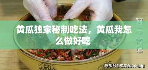 黃瓜獨家秘制吃法，黃瓜我怎么做好吃 