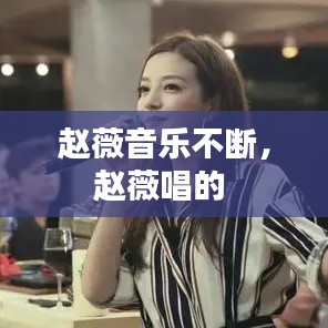 趙薇音樂不斷，趙薇唱的 