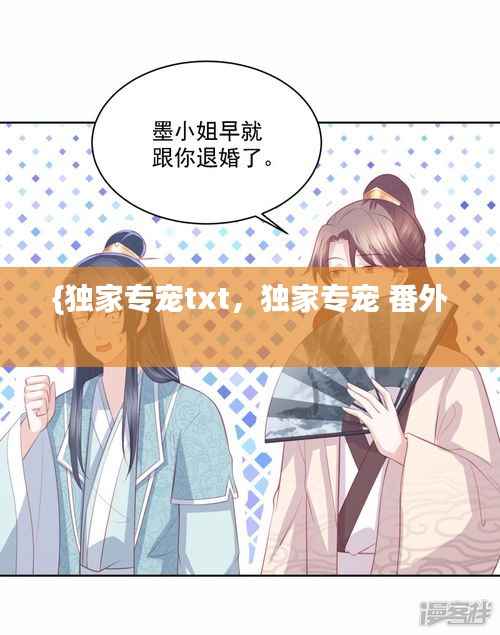 {獨家專寵txt，獨家專寵 番外 