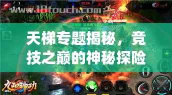 天梯專題揭秘，競技之巔的神秘探險之旅