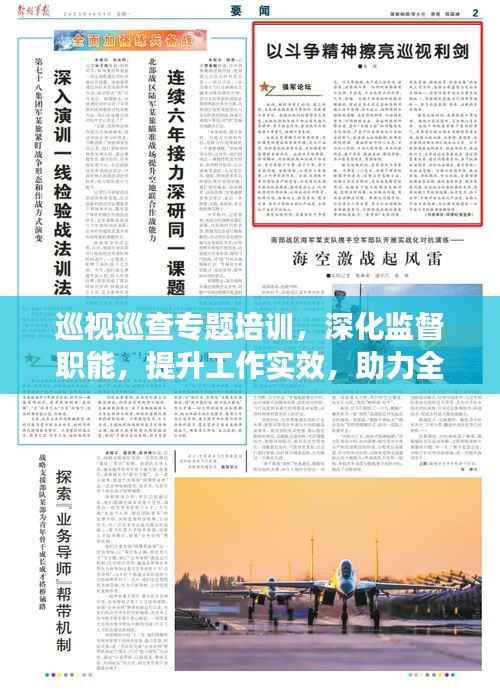 巡視巡查專題培訓，深化監督職能，提升工作實效，助力全面從嚴治黨