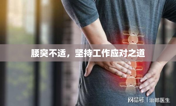腰突不適，堅持工作應對之道