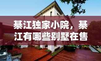 綦江獨家小院，綦江有哪些別墅在售 