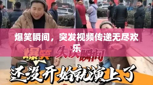 爆笑瞬間，突發(fā)視頻傳遞無盡歡樂