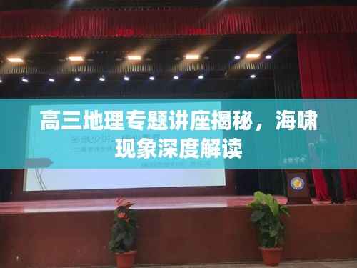 高三地理專題講座揭秘，海嘯現(xiàn)象深度解讀