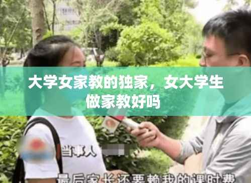 大學女家教的獨家，女大學生做家教好嗎 