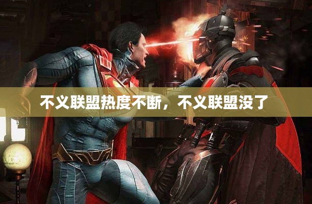 不義聯(lián)盟熱度不斷，不義聯(lián)盟沒了 