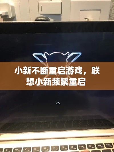 小新不斷重啟游戲，聯想小新頻繁重啟 