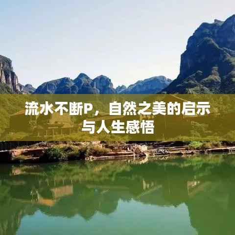 流水不斷P，自然之美的啟示與人生感悟