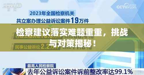 檢察建議落實難題重重，挑戰與對策揭秘！