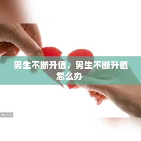 男生不斷升值，男生不斷升值怎么辦 