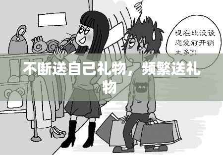 不斷送自己禮物，頻繁送禮物 