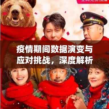 疫情期間數(shù)據(jù)演變與應(yīng)對挑戰(zhàn)，深度解析數(shù)據(jù)動態(tài)
