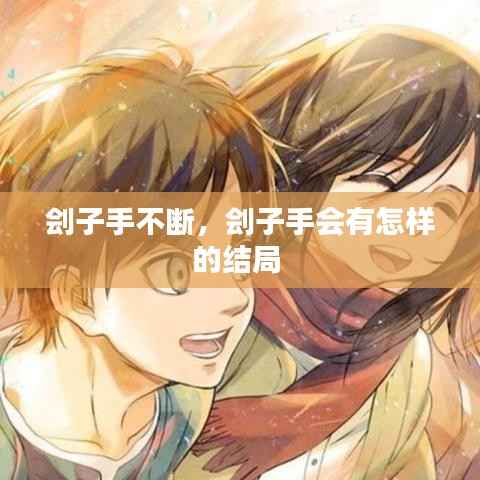 劊子手不斷，劊子手會(huì)有怎樣的結(jié)局 