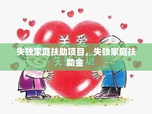 失獨(dú)家庭扶助項(xiàng)目，失獨(dú)家庭扶助金 