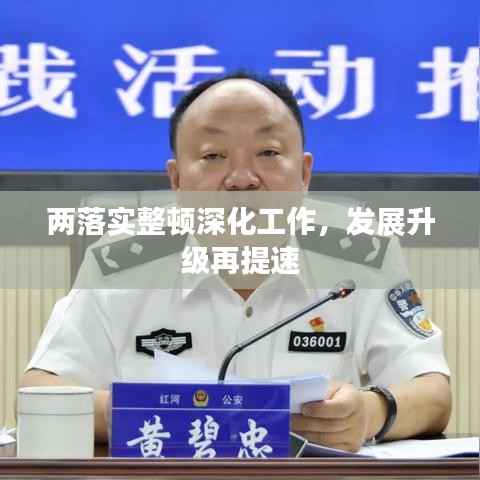 兩落實整頓深化工作，發展升級再提速