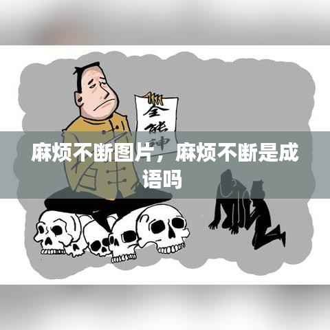 麻煩不斷圖片，麻煩不斷是成語嗎 
