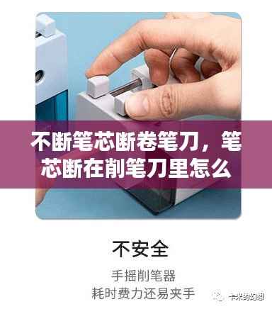 不斷筆芯斷卷筆刀，筆芯斷在削筆刀里怎么辦 