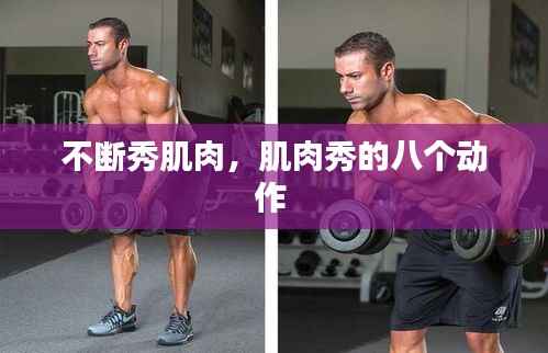 不斷秀肌肉，肌肉秀的八個動作 