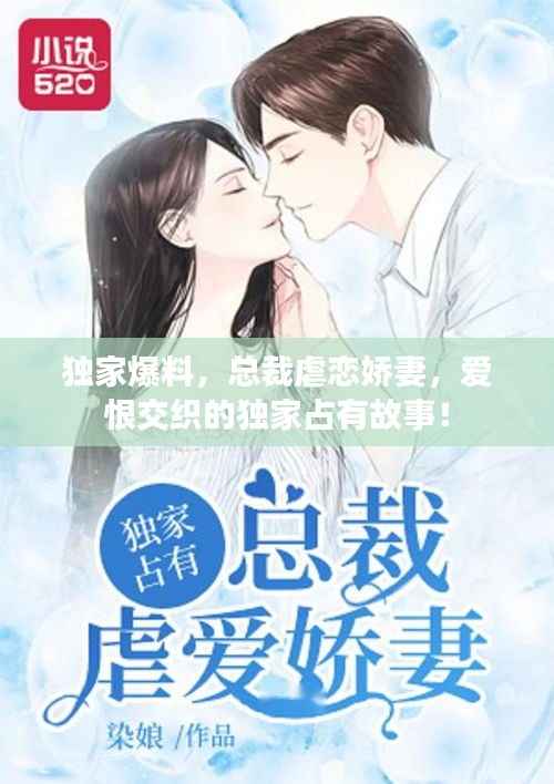 獨家爆料，總裁虐戀嬌妻，愛恨交織的獨家占有故事！