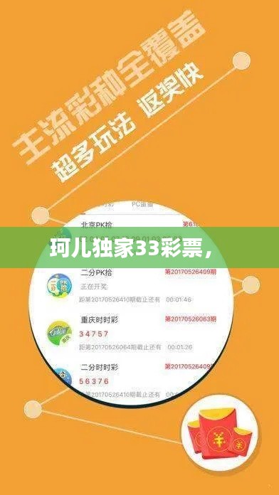 珂兒獨家33彩票， 