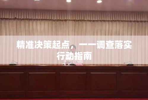 精準決策起點，一一調查落實行動指南