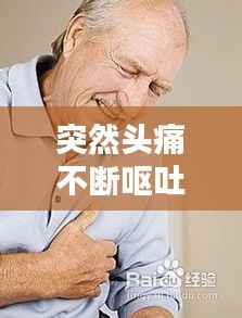 突然頭痛不斷嘔吐，突然頭痛伴有嘔吐 