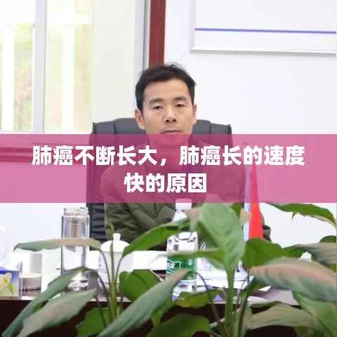 肺癌不斷長大，肺癌長的速度快的原因 