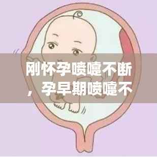 剛懷孕噴嚏不斷，孕早期噴嚏不斷會影響胎兒發育嗎 