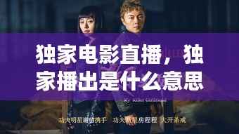 獨(dú)家電影直播，獨(dú)家播出是什么意思 