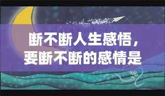 斷不斷人生感悟，要斷不斷的感情是什么 