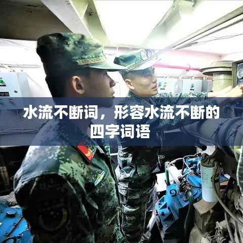 水流不斷詞，形容水流不斷的四字詞語 