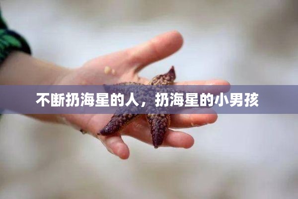 不斷扔海星的人，扔海星的小男孩 