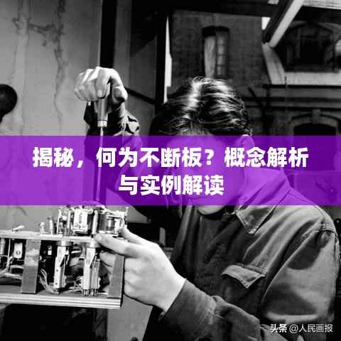 揭秘，何為不斷板？概念解析與實例解讀