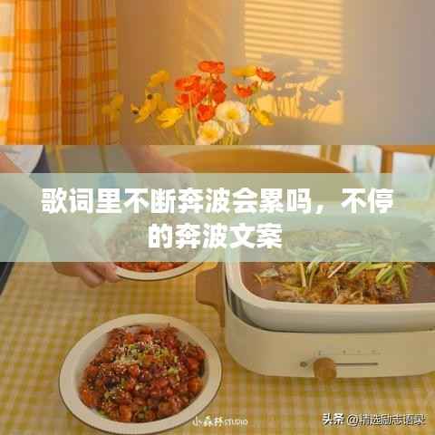 歌詞里不斷奔波會累嗎，不停的奔波文案 