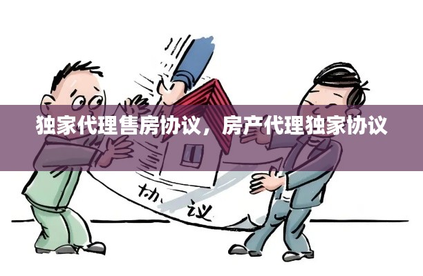 獨家代理售房協議，房產代理獨家協議 