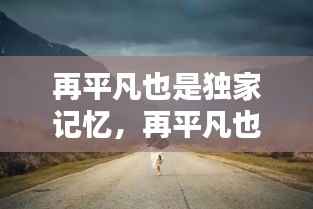 再平凡也是獨家記憶，再平凡也是限量版配圖 