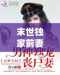 末世獨家前妻，末世獨寵重生妻 