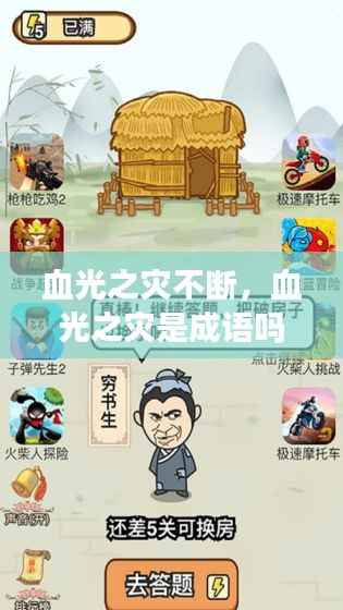 血光之災不斷，血光之災是成語嗎? 