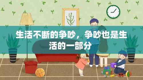 生活不斷的爭吵，爭吵也是生活的一部分 