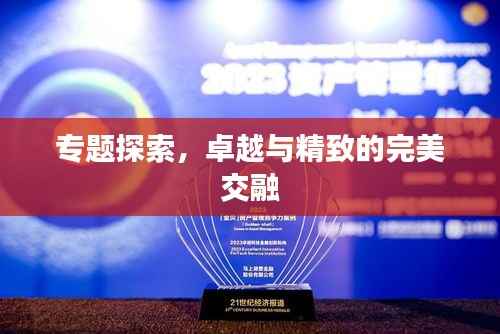 專題探索，卓越與精致的完美交融