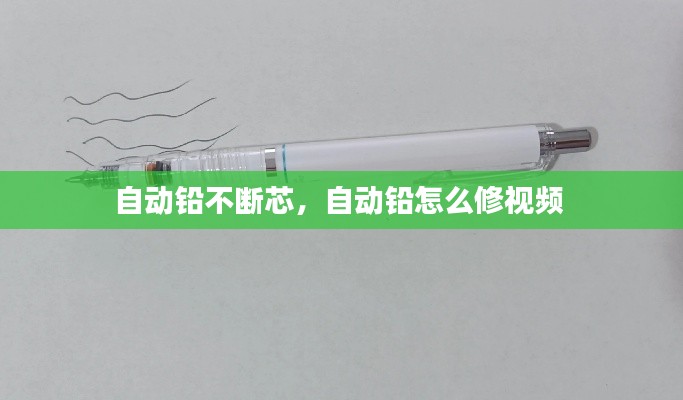 自動鉛不斷芯，自動鉛怎么修視頻 