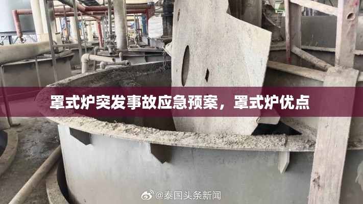 罩式爐突發(fā)事故應(yīng)急預(yù)案，罩式爐優(yōu)點(diǎn) 