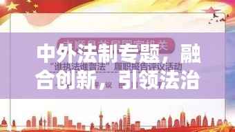 中外法制專題，融合創新，引領法治新時代