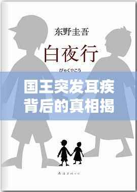 國王突發(fā)耳疾背后的真相揭秘