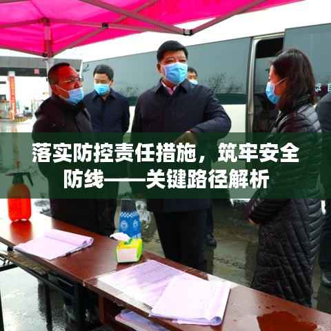 落實防控責任措施，筑牢安全防線——關鍵路徑解析