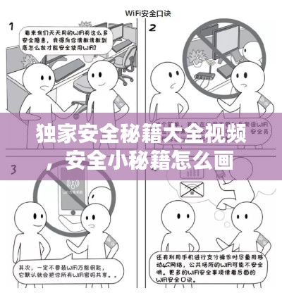 獨家安全秘籍大全視頻，安全小秘籍怎么畫 